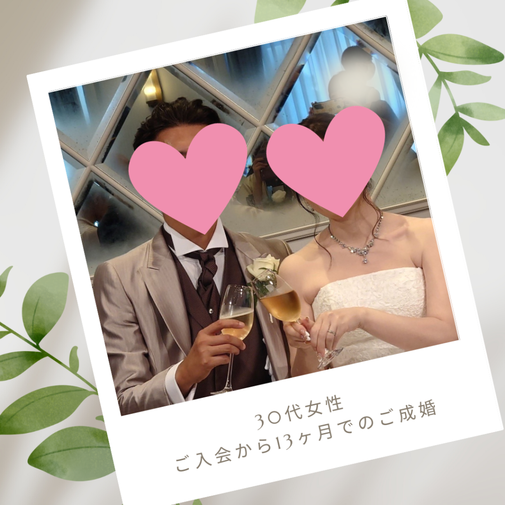 40代・アラサー婚活・成婚者